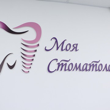 Стоматология Моя Стоматология в Дзержинском районе фото 1