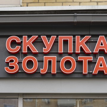 Cкупка золота Аурум Профсоюзная фото 1
