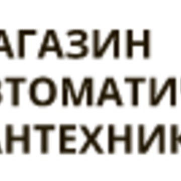 Интернет-магазин Магазин Автоматической Сантехники на Комсомольской площади фото 1