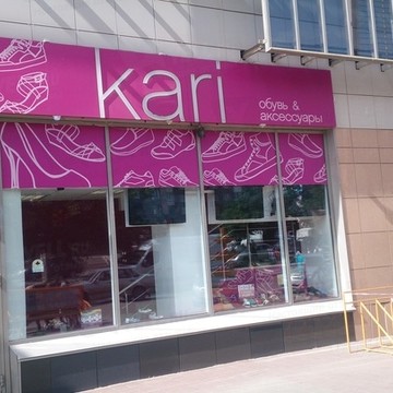 kari, сеть магазинов обуви и аксессуаров на улице Менделеева фото 1