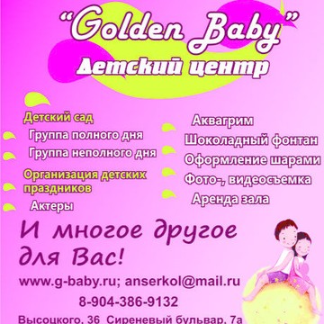 Детский центр Golden Baby на улице Владимира Высоцкого фото 1