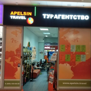Туристическое агентство Apelsin Travel на Дмитровском шоссе фото 2