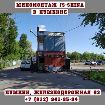 Шиномонтажная мастерская JS-Shina в Пушкине на Железнодорожной ул. фото 2