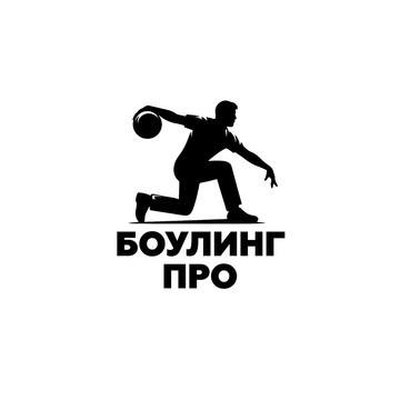 Клуб Боулинг Про фото 3