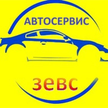 Автомастерская Зевс фото 1