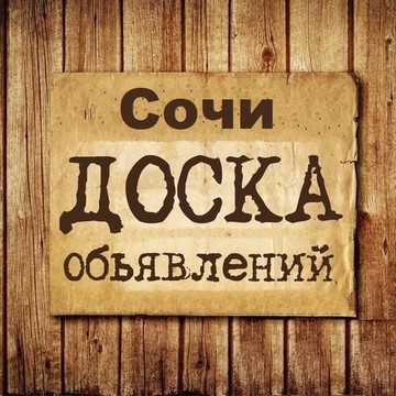 Объявления Сочи | Краснодарский край | ЮФО фото 1