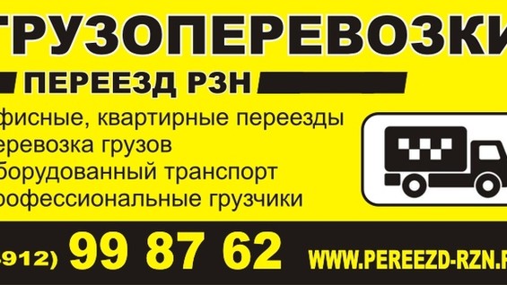 Рзн инфо рязань. Листовка грузоперевозки. Номера грузовых такси Рязань. Спасск-Рязанский такси официальное. Объявление транспортной компанию требуются шаблон.