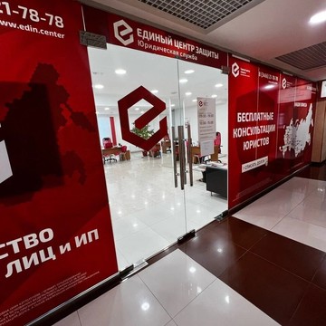 Юридическая служба Единый Центр Защиты на улице Ленина фото 3