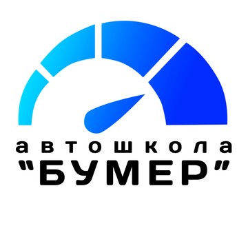Автошкола&quot;Бумер&quot; фото 1