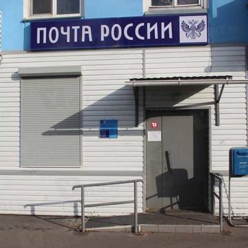 Почтовое отделение №10 в Свердловском районе фото 1