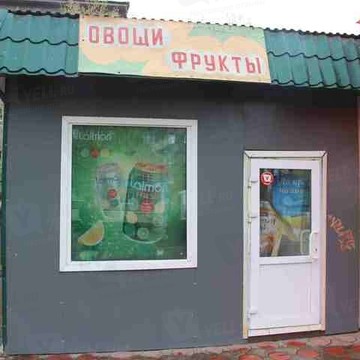 Киоск по продаже фруктов и овощей на улице Академика Павлова фото 1