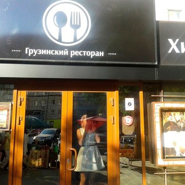 Ресторан Кавказская Пленница в Краснооктябрьском районе фото 1