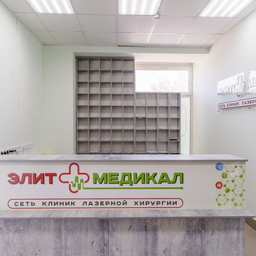 Элит Медикал фото 2