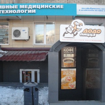 Додо Пицца на улице Воровского фото 1