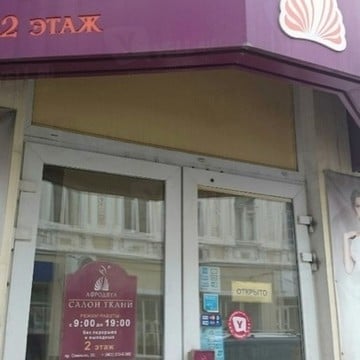 Афродита, магазинов тканей и фурнитуры на проспекте Чехова фото 1