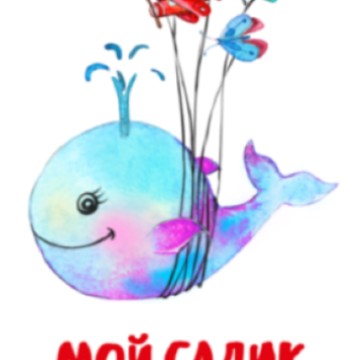 Частный детский сад Мой садик фото 2