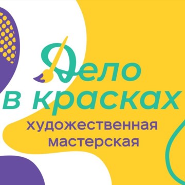 Художественная мастерская Дело в красках фото 1