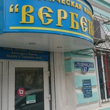 Туристическая компания Вербена в Кировском районе фото 1
