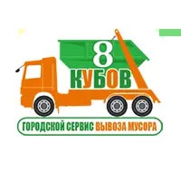 8 Кубов - городской сервис вывоза мусора фото 1