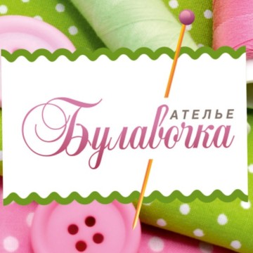 Ателье Булавочка в Мурманске фото 1
