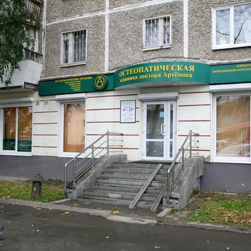 Остеопатическая клиника доктора Артёмова фото 3