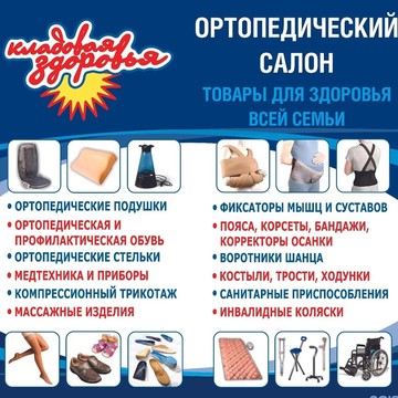 Ортопедический салон &quot;Кладовая здоровья&quot; фото 2