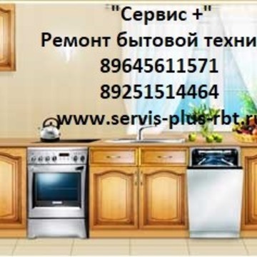 &quot;Сервис +&quot; ремонт бытовой и промышленной техники на Молодёжной улице фото 2