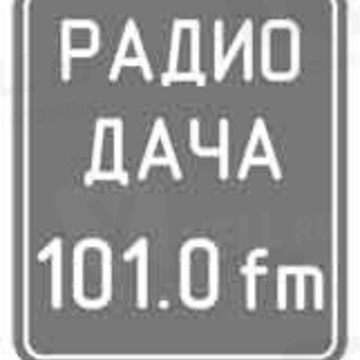Радио Дача, FM 101.0 фото 1