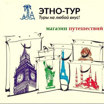 ЭТНО-ТУР Магазин путешествий фото 2