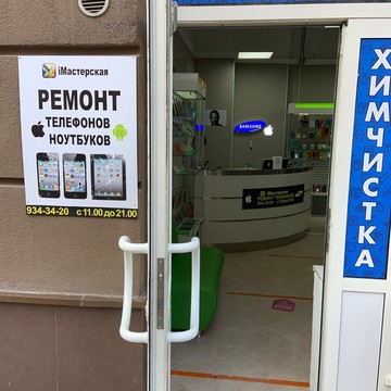 Мастерская по ремонту мобильных телефонов iМастерская на улице Шувалова фото 2
