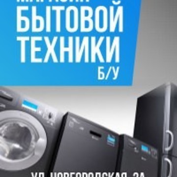 Магазин бытовой техники б/у &quot;ТехноБ/Ум&quot; фото 1