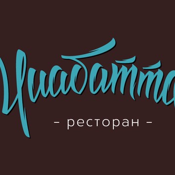 Ресторан &quot;Чиабатта&quot; фото 1