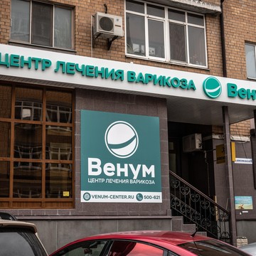 Центр лечения варикоза Венум фото 2