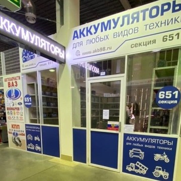Петербургская аккумуляторная компания AKB98 на Хасанской улице фото 1