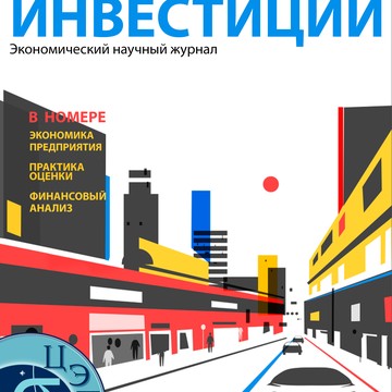 Экономический научный журнал Оценка инвестиций фото 3