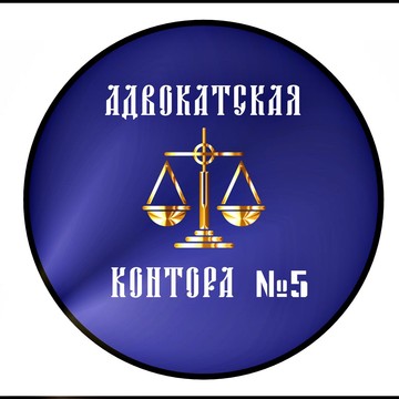 Ярославская областная коллегия адвокатов Адвокатская контора № 5 фото 2