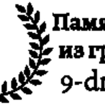 Компания 9-дней на Пятницком шоссе фото 1