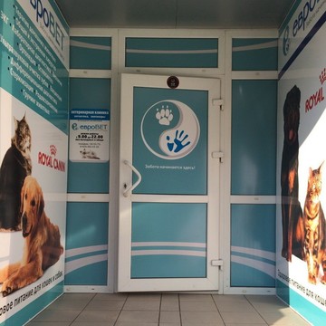 Ветеринарный центр ЕвроВет на улице 70 лет Октября фото 1