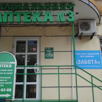 социальная аптека №3 фото 1