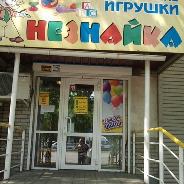Магазин игрушек Незнайка в Ленинском районе фото 1