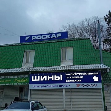Роскар в Тюмени фото 2