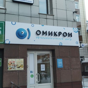 Офтальмологический центр &quot;Омикрон&quot; , г. Новосибирск фото 2