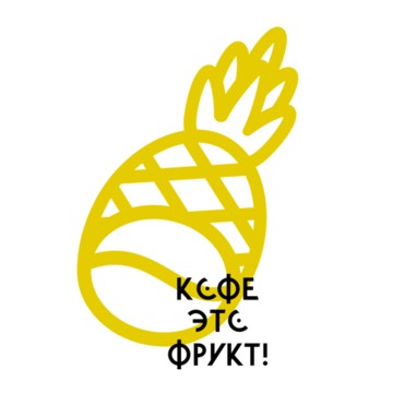 Кофе - это фрукт на Рахова фото 1