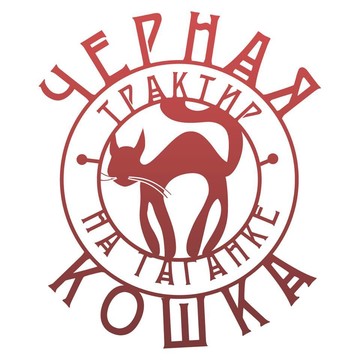 Трактир Черная Кошка фото 1