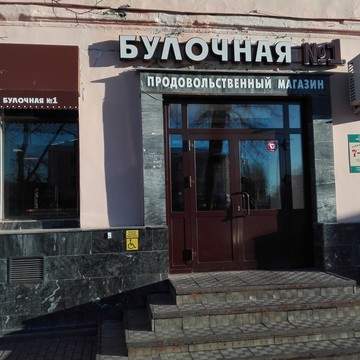 Булочная №1 на улице Гончарова фото 1