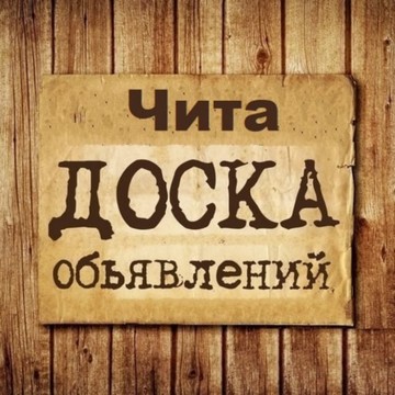 Объявления Чита | Забайкальский край | Сибирь фото 1