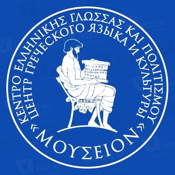 Центр греческого языка и культуры фото 1