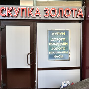 Cкупка золота Аурум Профсоюзная фото 1