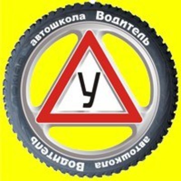 Автошкола Водитель на ​Петергофском шоссе фото 1