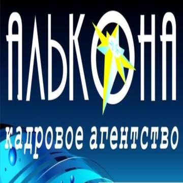 Кадровое агентство Алькона фото 1